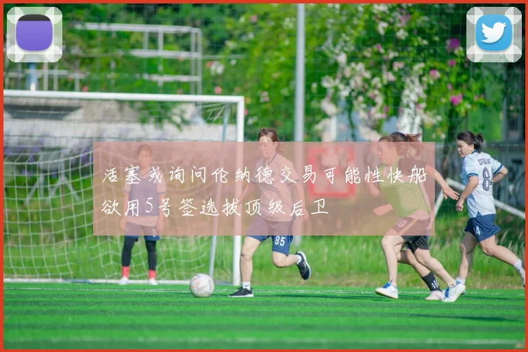 活塞或询问伦纳德交易可能性快船欲用5号签选拔顶级后卫