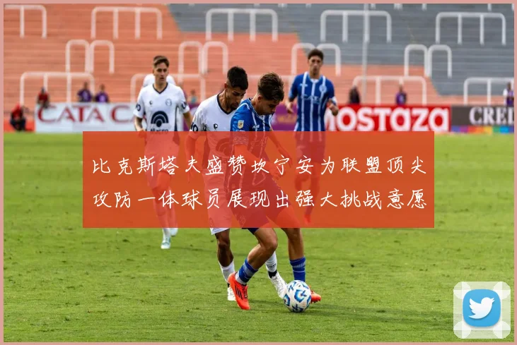 比克斯塔夫盛赞坎宁安为联盟顶尖攻防一体球员展现出强大挑战意愿