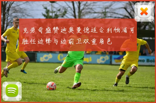 克劳奇盛赞迪奥曼德适合利物浦可胜任边锋与边前卫双重角色