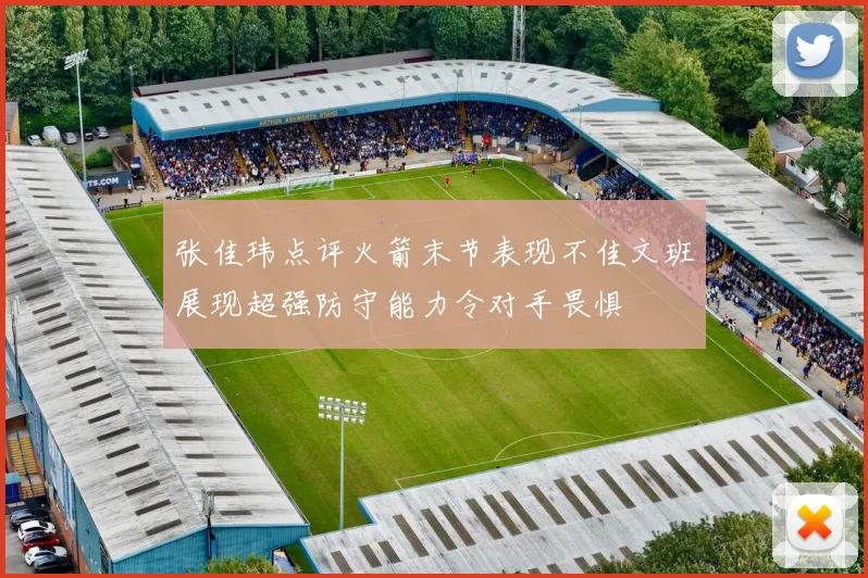 张佳玮点评火箭末节表现不佳文班展现超强防守能力令对手畏惧
