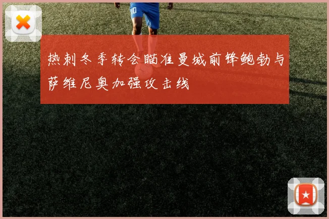 热刺冬季转会瞄准曼城前锋鲍勃与萨维尼奥加强攻击线