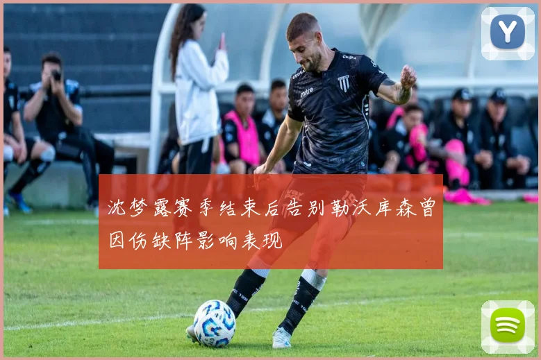 沈梦露赛季结束后告别勒沃库森曾因伤缺阵影响表现